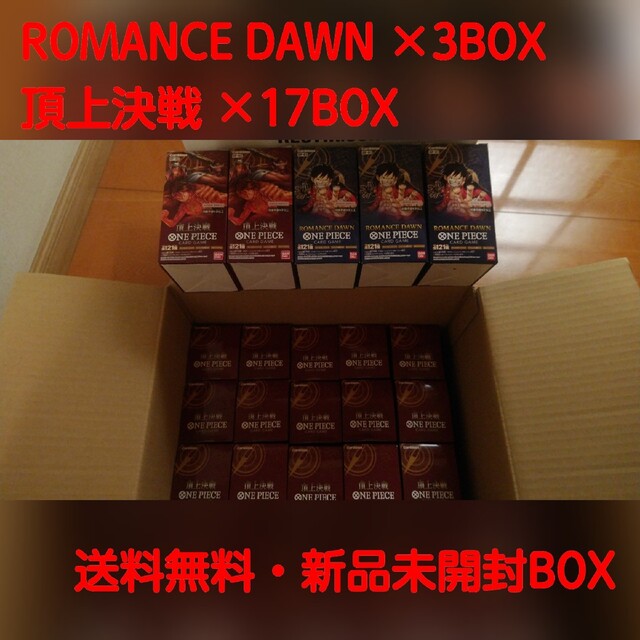 新品未開封 ROMANCE DAWN × 3BOX + 頂上決戦 × 17BOX