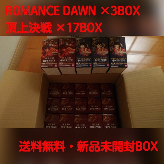 ONE PIECE(ワンピース)の新品未開封 ROMANCE DAWN × 3BOX + 頂上決戦 × 17BOX エンタメ/ホビーのアニメグッズ(カード)の商品写真