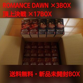 ワンピース(ONE PIECE)の新品未開封 ROMANCE DAWN × 3BOX + 頂上決戦 × 17BOX(カード)