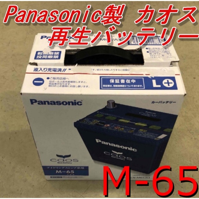 Panasonic(パナソニック)の【再生バッテリー】M-65 Panasonic製CAOS 自動車/バイクの自動車(メンテナンス用品)の商品写真