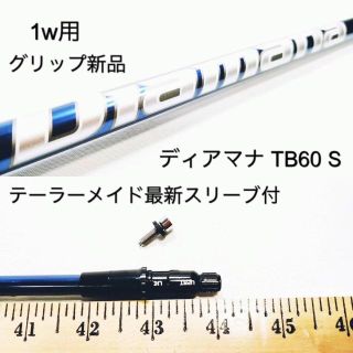 ★超美品★ディアマナTB60S・シャフト単体1W(テーラーメイドスリーブ付)