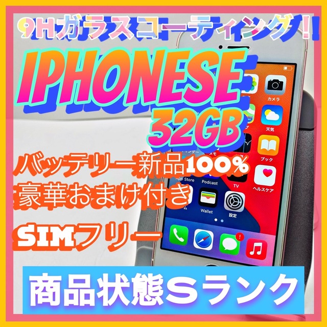 【売り切り特価‼】iPhoneSE 32GB SIMフリー【オススメの逸品♪】