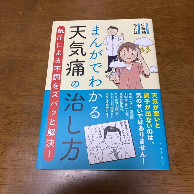 まんがでわかる天気痛の治し方 気圧による不調をズバッと解決！ エンタメ/ホビーの本(健康/医学)の商品写真