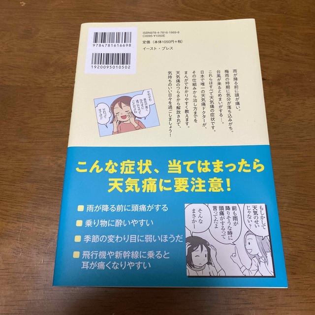 まんがでわかる天気痛の治し方 気圧による不調をズバッと解決！ エンタメ/ホビーの本(健康/医学)の商品写真