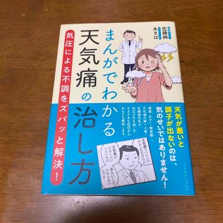 まんがでわかる天気痛の治し方 気圧による不調をズバッと解決！(健康/医学)