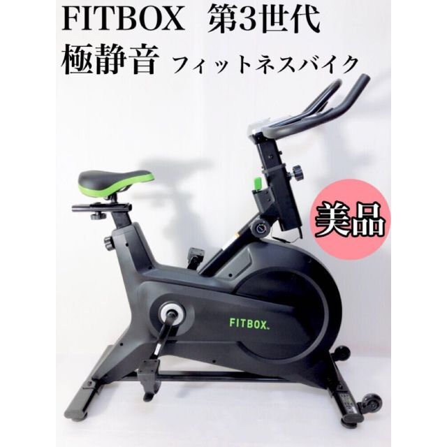 ☆美品☆ FITBOX 第3世代フィットネスバイク FBX-002B-01