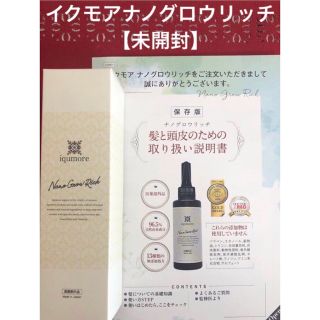 イクモア(iqumore)の【未開封】イクモアナノグロウリッチ 130ml×1本 (スカルプケア)