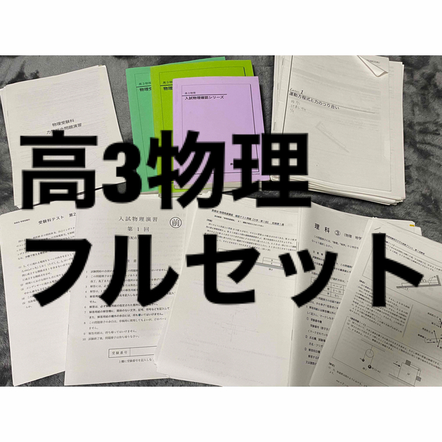 鉄緑会 高3物理受験科 授業冊子、問題セット-