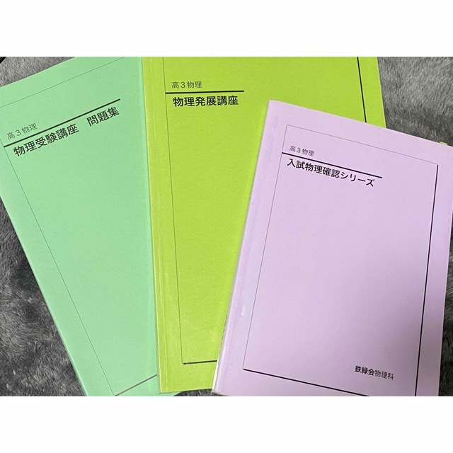 鉄緑会 高3物理 フルセット 全37回 問題演習 教科書 テキスト-