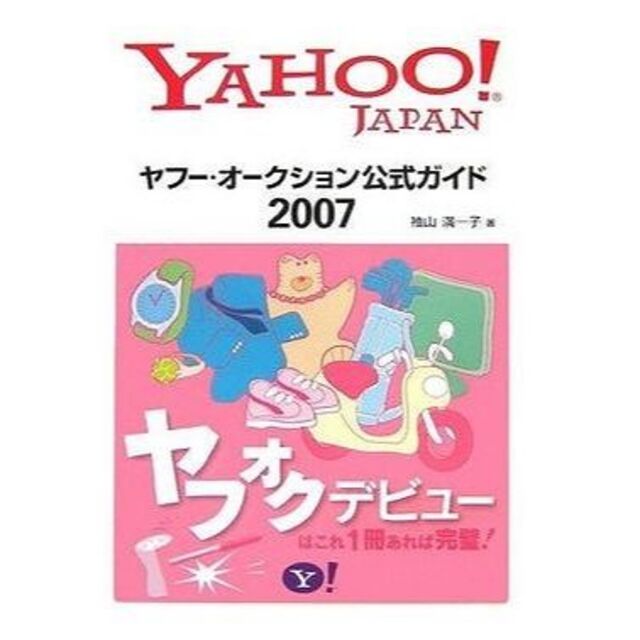 ★ヤフー・オークション公式ガイド 2007 中古品 エンタメ/ホビーの本(その他)の商品写真