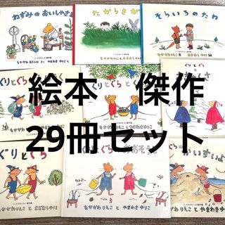 人気絵本　29冊セット⭐(絵本/児童書)