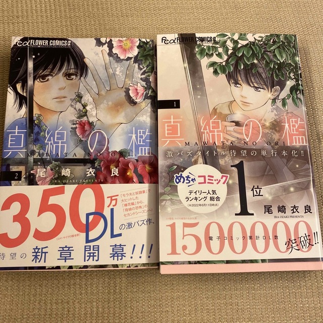 真綿の檻1巻2巻セット エンタメ/ホビーの漫画(少女漫画)の商品写真