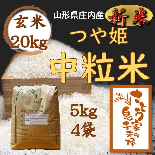 令和4年新米　山形県庄内産　つや姫中粒米　玄米20kg