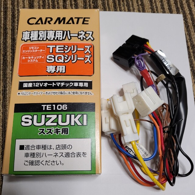 【未使用】カーメイト TE106 車種別専用ハーネス | フリマアプリ ラクマ