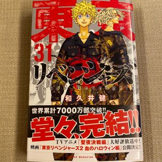 東京リベンジャーズ　31巻(少年漫画)