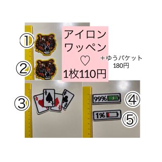 アイロンワッペン 1枚 110円 ＋ゆうパケット180円(ラッピング/包装)