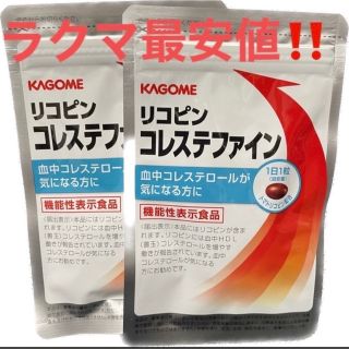 カゴメ(KAGOME)のリコピン　コレステファイン　31粒　2袋(その他)