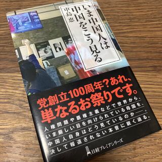 ニッケイビーピー(日経BP)のいま中国人は中国をこう見る／中島 恵(ビジネス/経済)