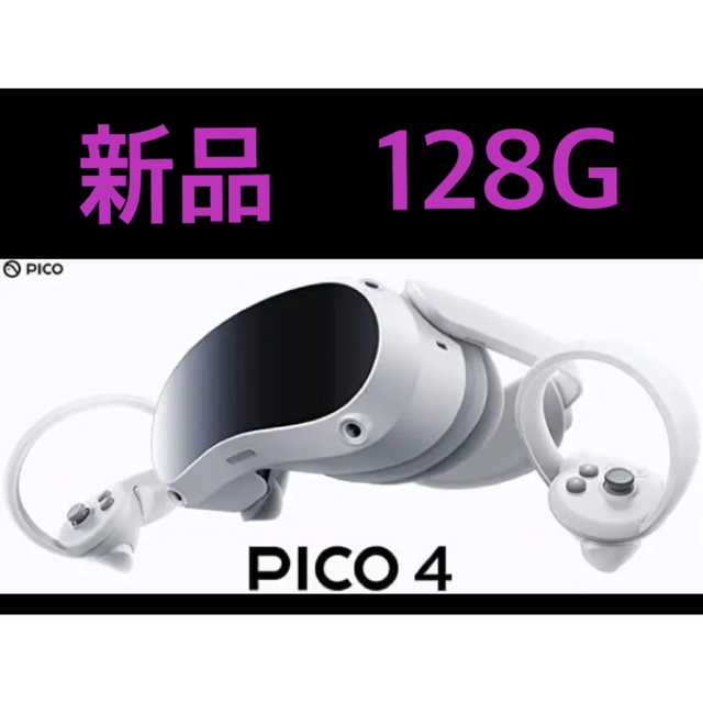 に初値下げ! PICO4 128GB ピコ4 VRヘッドセット - crumiller.com