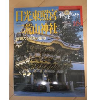 ガッケン(学研)の週刊 神社紀行 １６ 日光東照宮・二荒山神社(アート/エンタメ/ホビー)