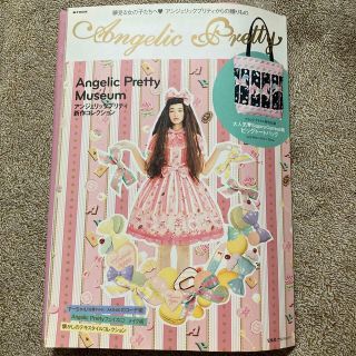 アンジェリックプリティー(Angelic Pretty)の【新品未使用】angelic pretty ムック本 トートバッグ付き(トートバッグ)