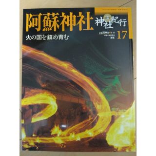 ガッケン(学研)の週刊 神社紀行 １７ 阿蘇神社(アート/エンタメ/ホビー)