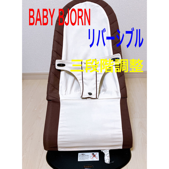 ベビージョルン   BABY  BJORN バウンサー　リバーシブルブラウン調整