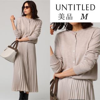 アンタイトル(UNTITLED)の【美品】洗える　クルーネックニットカーディガン　ベージュ　春服　M(カーディガン)