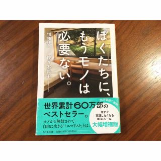 書籍　ぼくたちにもうモノは必要ない　(文学/小説)