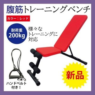 新品　腹筋トレーニングマシーン兼トレーニングベンチ　インクラインベンチ(トレーニング用品)