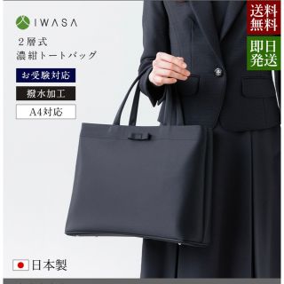 イワサ(IWASA)の岩佐　2層式濃紺トートバッグ(トートバッグ)