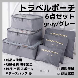 [ 新品 即日発送 ] トラベルポーチ  6点セット(旅行用品)