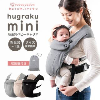 格安・美品★ハグラクミニ ココプポン 抱っこ紐 cocopoupon(抱っこひも/おんぶひも)