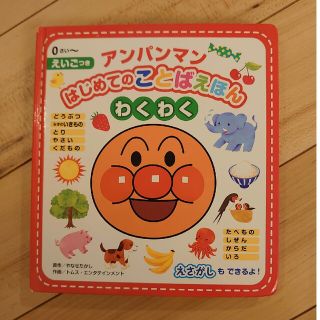 アンパンマン(アンパンマン)のアンパンマンはじめてのことばえほん〈わくわく〉 えいごつき(絵本/児童書)