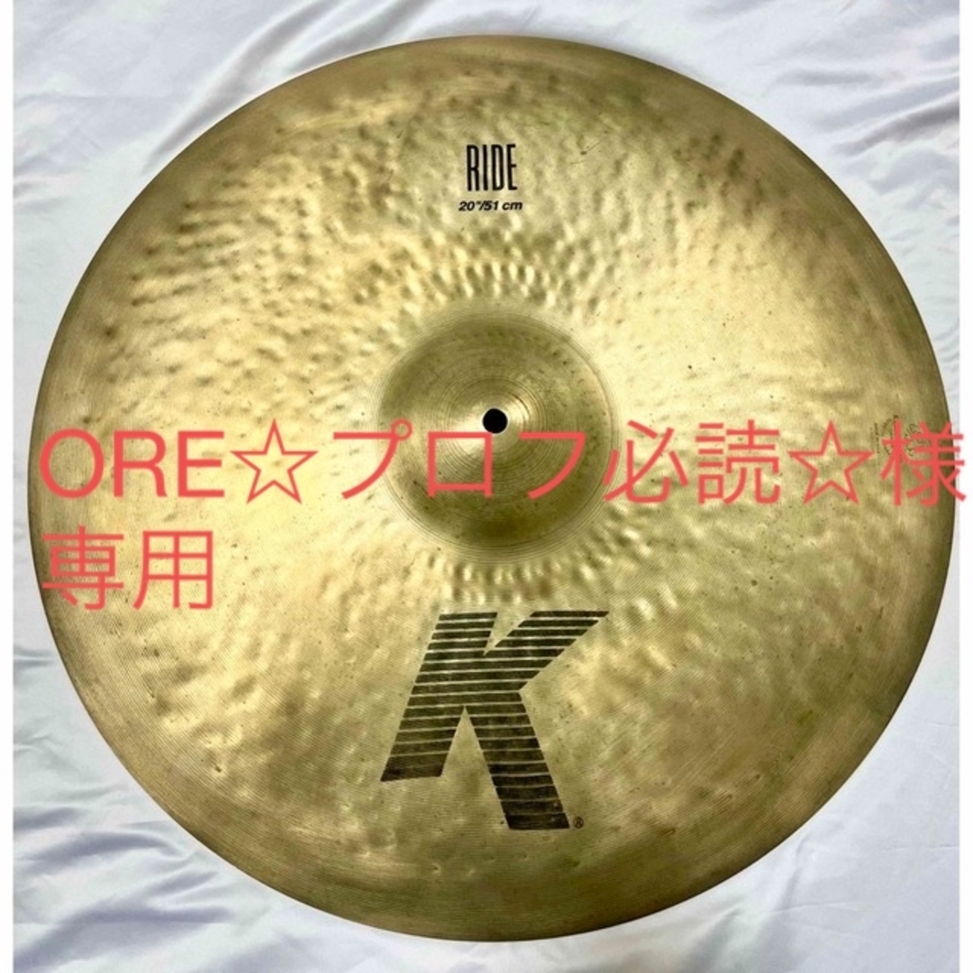 20" K RIDE 楽器のドラム(シンバル)の商品写真