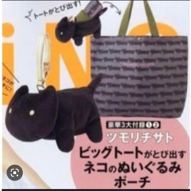 TSUMORI CHISATO(ツモリチサト)の雑誌付録　ツモリチサト　ネコぬいぐるみバッグチャーム　エコバッグ レディースのファッション小物(ポーチ)の商品写真