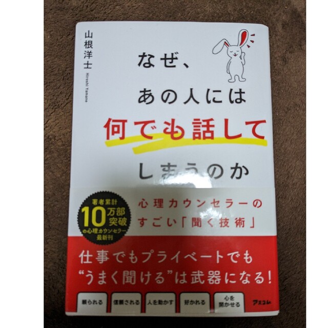 なぜ、あの人には何でも話してしまうのか　心理カウンセラーのすごい「聞く技術」 エンタメ/ホビーの本(ビジネス/経済)の商品写真