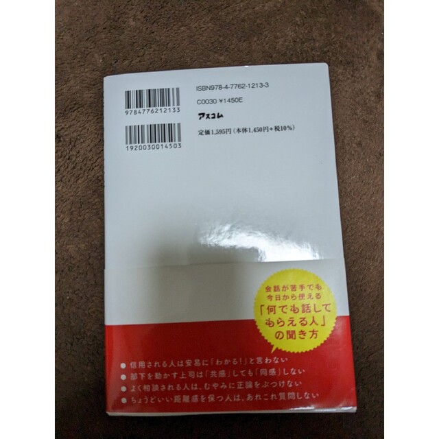 なぜ、あの人には何でも話してしまうのか　心理カウンセラーのすごい「聞く技術」 エンタメ/ホビーの本(ビジネス/経済)の商品写真