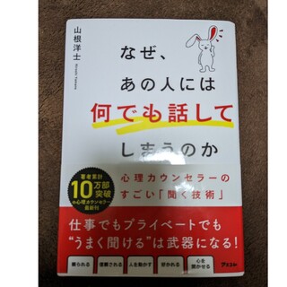 なぜ、あの人には何でも話してしまうのか　心理カウンセラーのすごい「聞く技術」(ビジネス/経済)