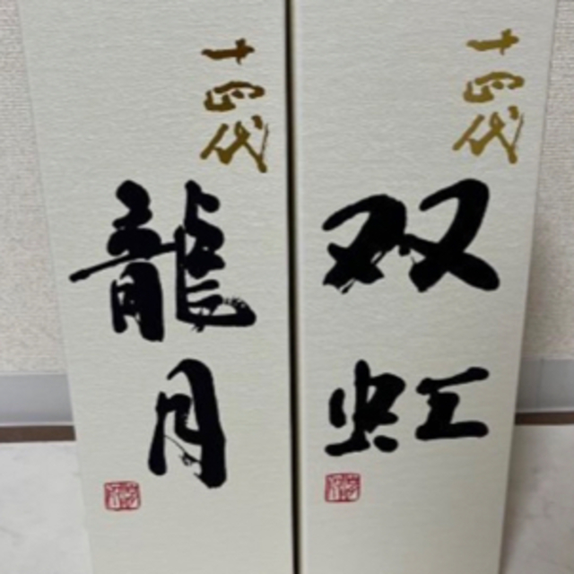 空瓶2本】十四代 龍月 双虹 2022年11月詰 男女兼用 17150円引き