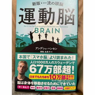 サンマークシュッパン(サンマーク出版)の運動脳 新版・一流の頭脳(ビジネス/経済)