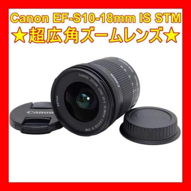 ❤️超広角ズームレンズ❤️Canon EF-S10-18mm IS STM❤️