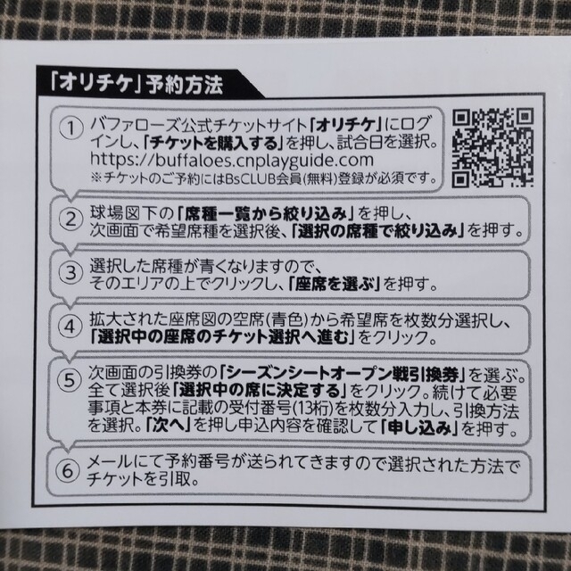 オリックス　2023オープン戦　指定席引換券　1組