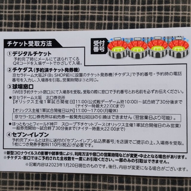 オリックス　2023オープン戦　指定席引換券　1組