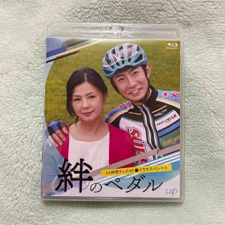 絆のペダル DVD(TVドラマ)