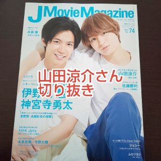 ヘイセイジャンプ(Hey! Say! JUMP)のJ Movie Magazine vol.74 山田涼介さん(印刷物)