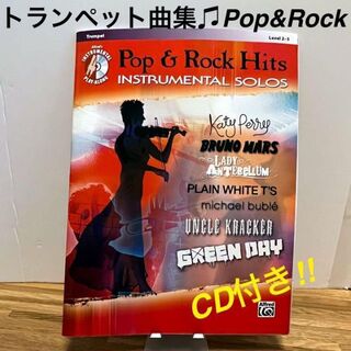 【POP&ROCK HITS!】トランペット曲集⭐︎/激レア/楽譜(ポピュラー)