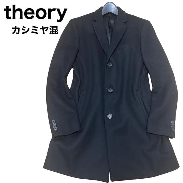 メンズtheory カシミヤ混　シングル　チェスターコート　サイズS