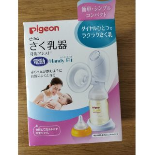 ピジョン(Pigeon)の最終☆ピションPigeon　搾乳器(離乳食調理器具)