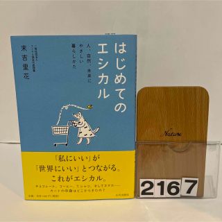 はじめてのエシカル 人、自然、未来にやさしい暮らしかた(人文/社会)